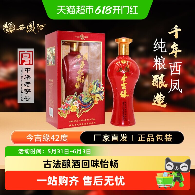 西凤酒海窖龄今吉缘42度浓香型白酒纯粮酿造婚庆宴请中秋送礼