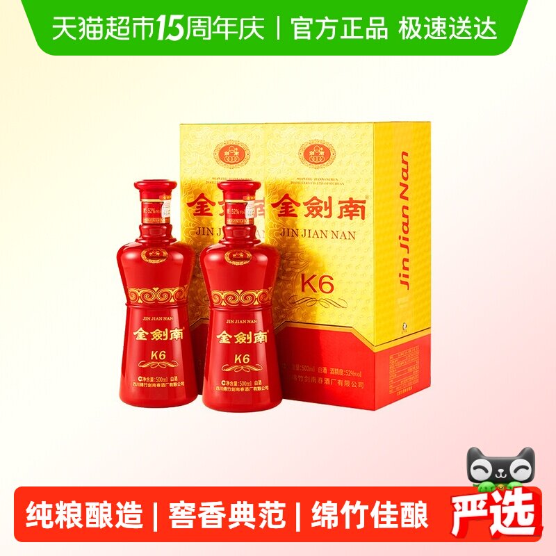 剑南春金剑南K6浓香型500ml*2瓶52度白酒