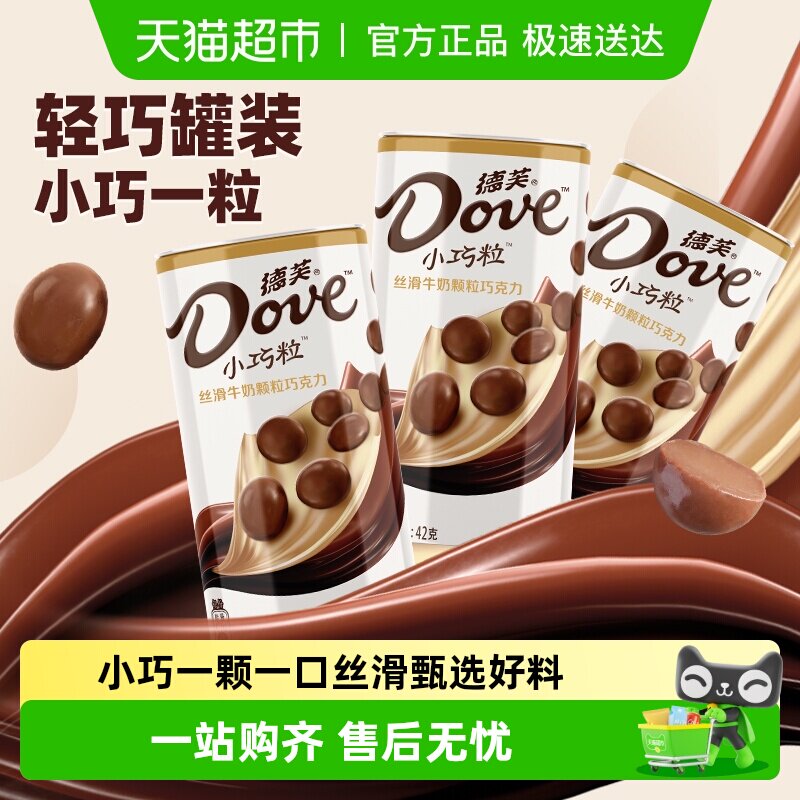 德芙小巧粒丝滑牛奶巧克力42g*3罐装健康零食品儿童礼物糖果小吃