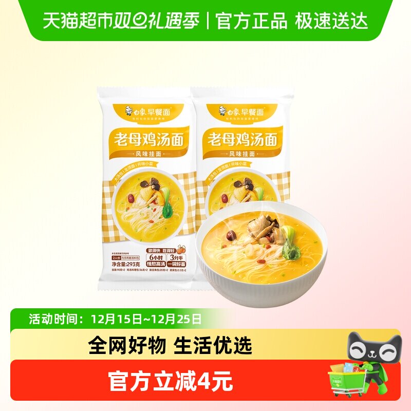 白象早餐面老母鸡汤面风味挂面293g*2包龙须面带料包营养速食