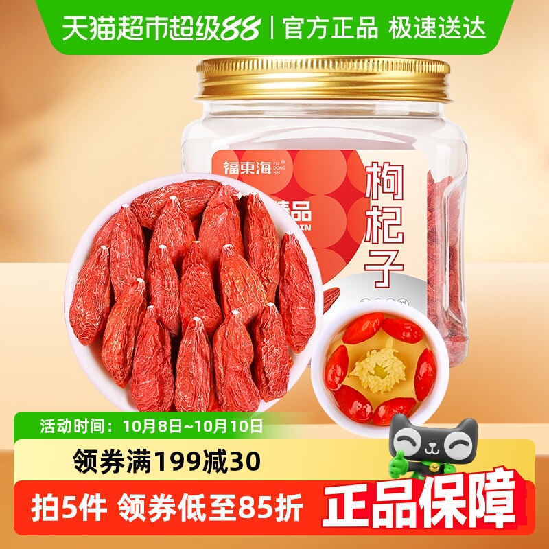 福东海红枸杞子200g【实体品质】新货宁夏免洗苟杞子送礼滋补