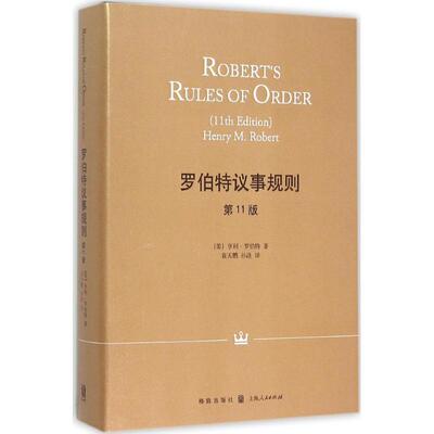 【正版书包邮】罗伯特议事规则亨利罗伯特袁天鹏孙涤格致出版社