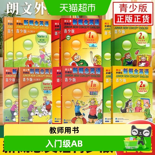 当当网2024新概念英语青少入门版
