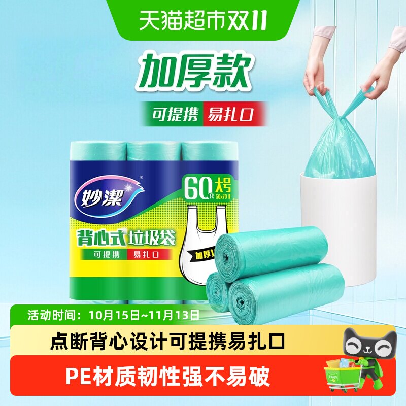 妙洁背心式垃圾袋家用手提厚实大号塑料袋厨房野餐双面