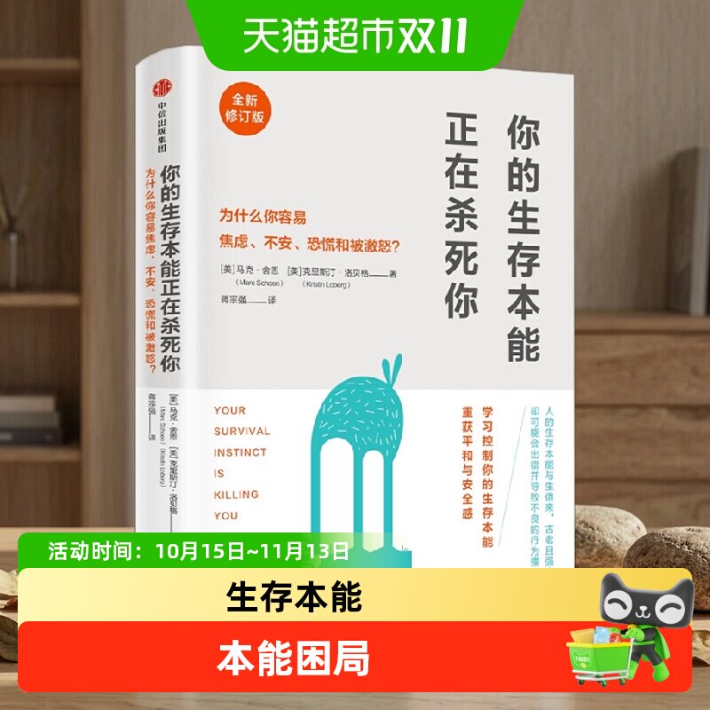 你的生存本能正在杀死你 修订版 马克舍恩 著 樊登读书会