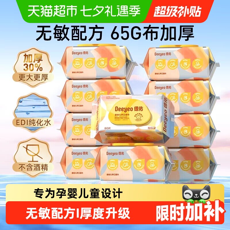 德佑婴儿湿巾加厚款80抽*6包 3.2元/包 - 86线报