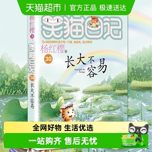 笑猫日记全套正版 30册长大不容易小学生课外阅读书籍新华书店