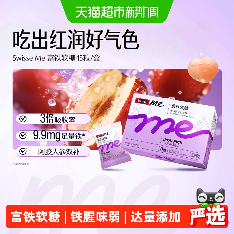 Swisse我的斯维诗富铁软糖 女性补铁软糖 阿胶肽粉 生理期补铁