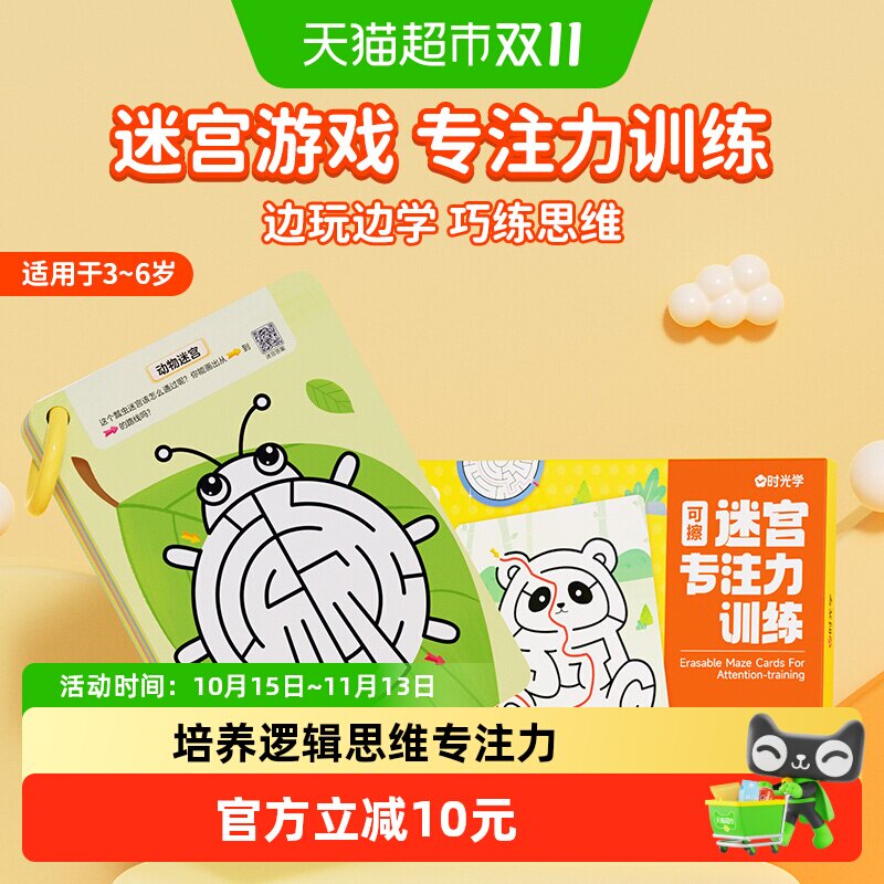 时光学可擦迷宫专注力训练卡益智玩具走迷宫思维游戏智力开发动脑