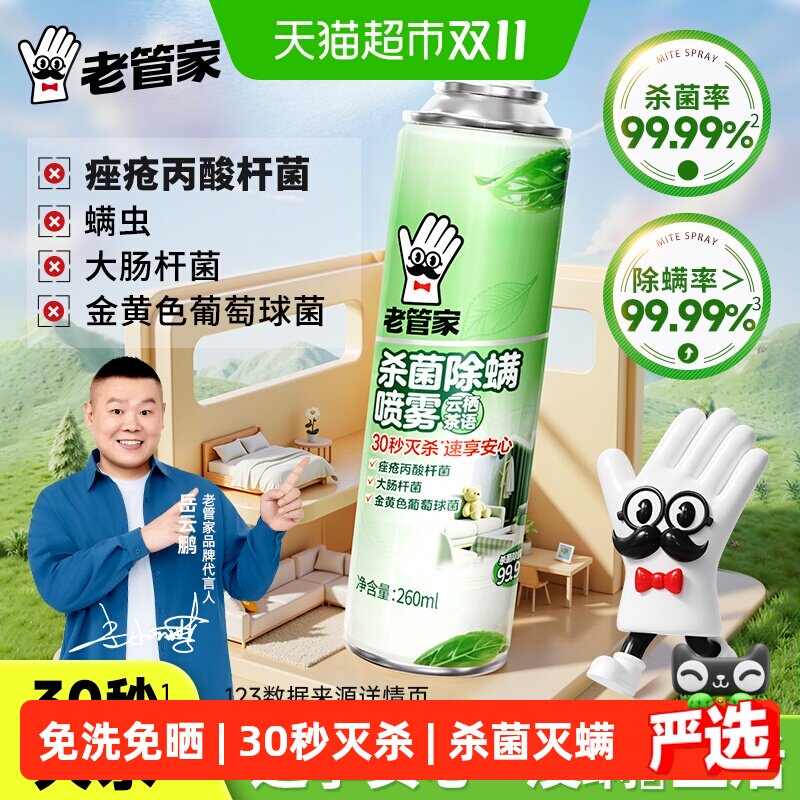 老管家杀菌除螨喷雾260ml床被子家用宿舍除菌免洗祛杀螨虫包床垫