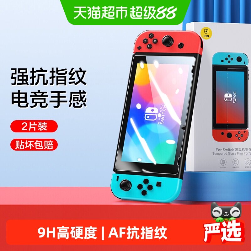 闪魔适用任天堂Switch钢化膜SwitchOLED全屏lite游戏机日版贴膜