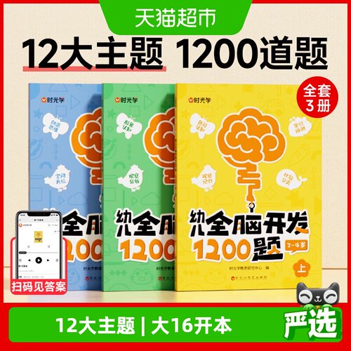 【时光学】幼儿全脑开发1200题