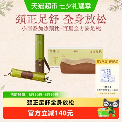 真不二小茴香热敷枕足枕组合