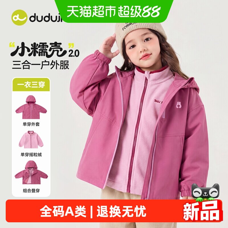 嘟嘟家三合一外套秋季户外上衣