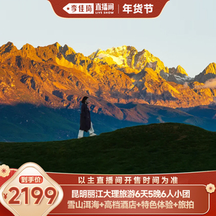 【李佳琦超级年货尾款日】暖冬云南旅游丽江大理昆明6天5晚6人团