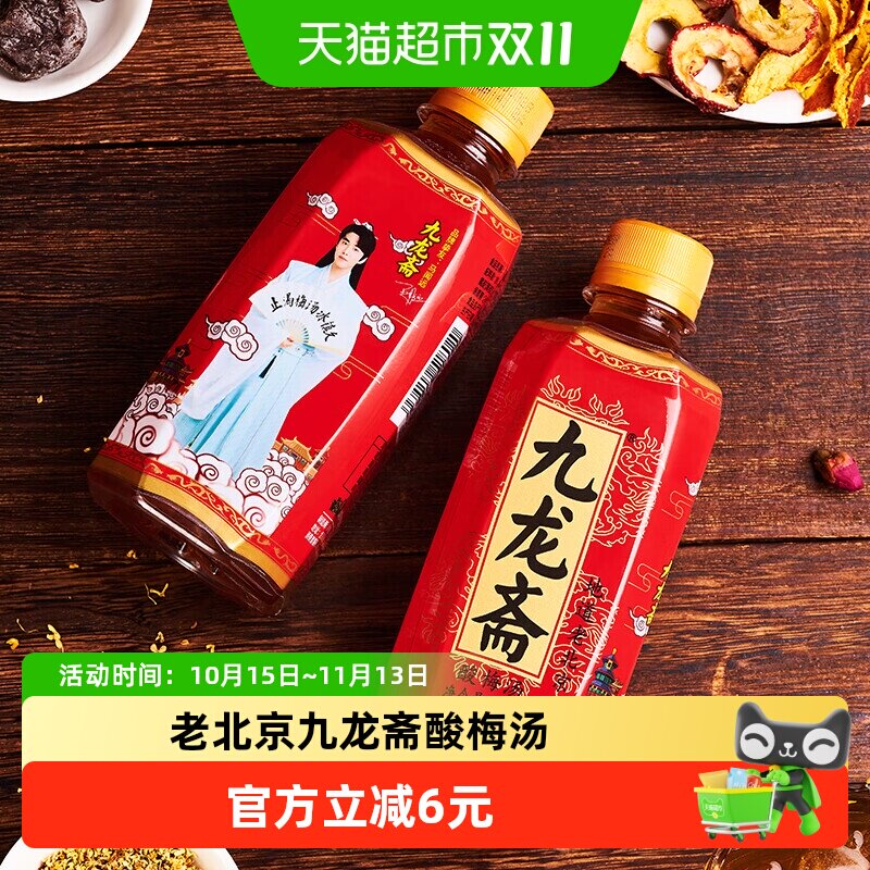九龙斋老北京酸梅汤酸梅汁饮料火锅饮品清爽解腻