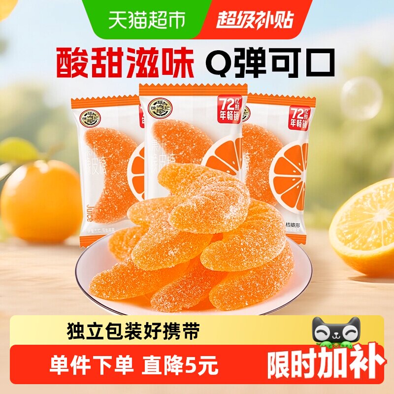 徐福记软糖大桔瓣喜糖果结婚专用休闲零食散装果汁橡皮糖独立包装