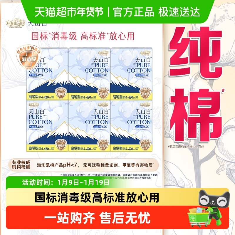淘淘氧棉天山白消毒级卫生巾扇尾型无香 420mm 熟睡夜用,洗护清洁剂/卫生巾/纸/香薰,卫生巾,淘宝优惠券,粉丝福利购,淘宝优惠卷