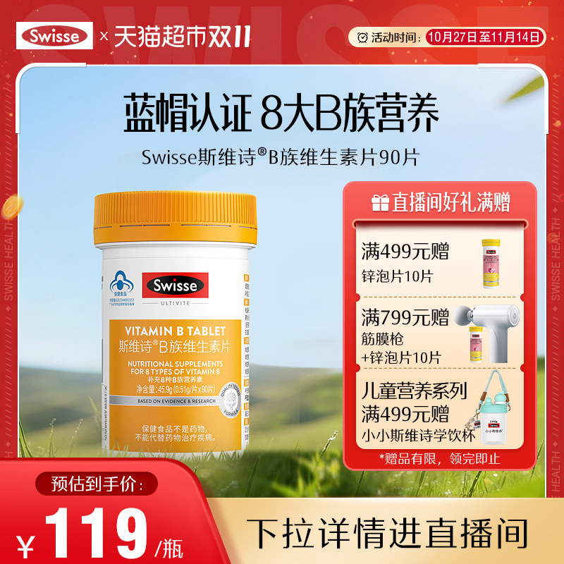 Swisse斯维诗8种B族同补维生素片