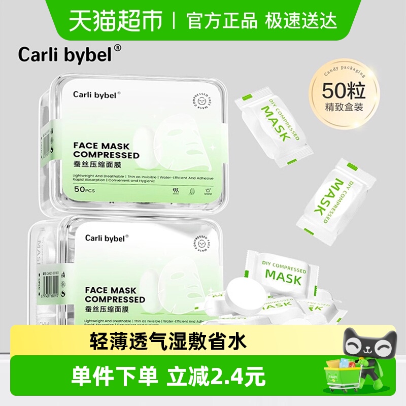 Carli Bybel蚕丝压缩面膜纸超薄一次性补水疗独立包装湿敷专用