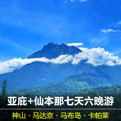 仙本那亚庇七天六晚游 神山一日游马达京跳岛游马步卡帕莱跳岛