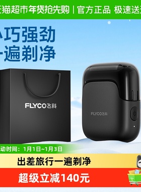 飞科往复式电动剃须刀男士刮胡刀新款便携旗舰正品新年礼物FS685