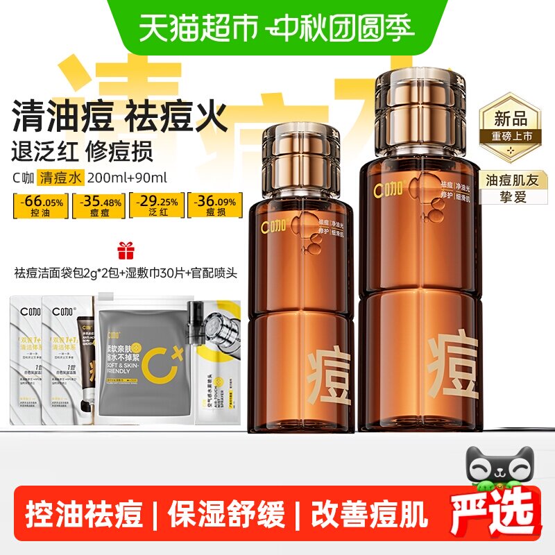 C咖油痘肌控油爽肤祛痘精华水图片