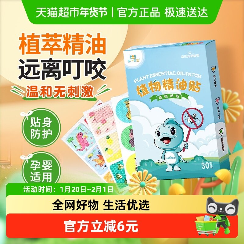 海氏海诺植物精油贴儿童成人宝宝持久防叮咬户外防护贴卡通图案,保健用品,耗材（非器械）,淘宝优惠券,粉丝福利购,淘宝优惠卷