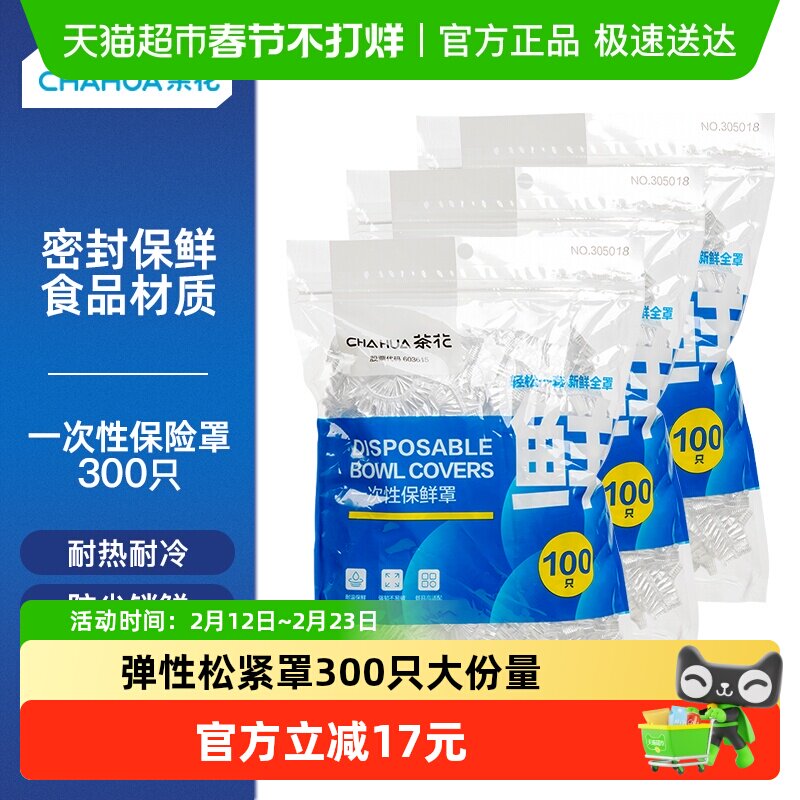 茶花一次性保鲜膜套罩加厚300只食品级专用松紧带保鲜袋冰箱家用