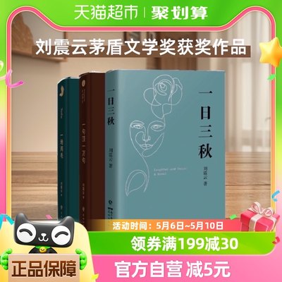 一日三秋+一句顶一万句+一地鸡毛3册刘震云茅盾文学奖获奖作品