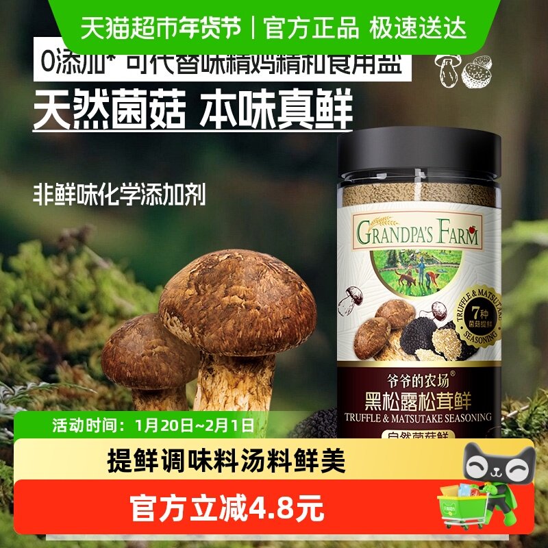 爷爷的农场黑松露松茸鲜调味料提鲜炒菜可代替鸡精盐,婴童食品,调料,淘宝优惠券,粉丝福利购,淘宝优惠卷
