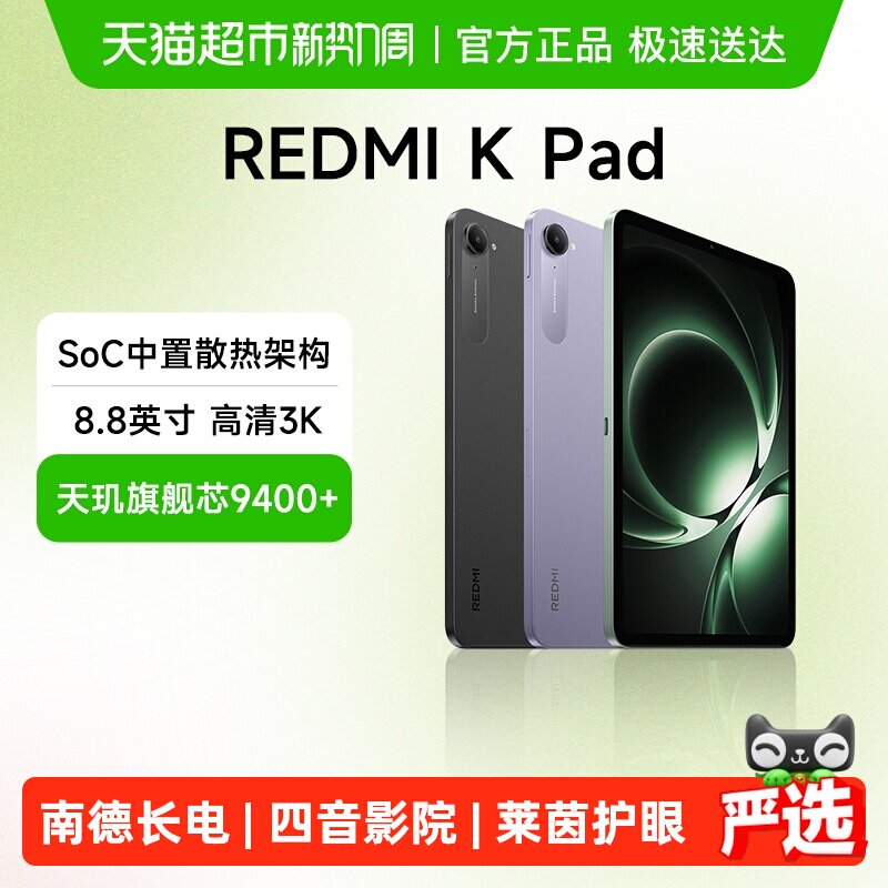 【下拉详情领补贴】小米红米平板电脑 REDMI K Pad