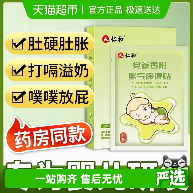仁和新生肠绞痛防胀气肚脐贴