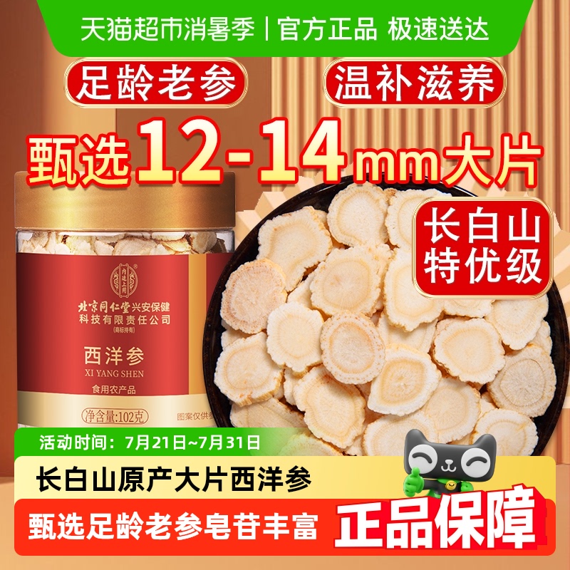 北京同仁堂加拿大进口大片西洋参