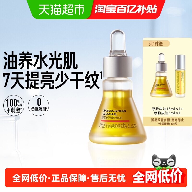 毕生之研厚脸皮精华油15ml滋润提亮淡纹紧致眼油面部脸部以油护肤
