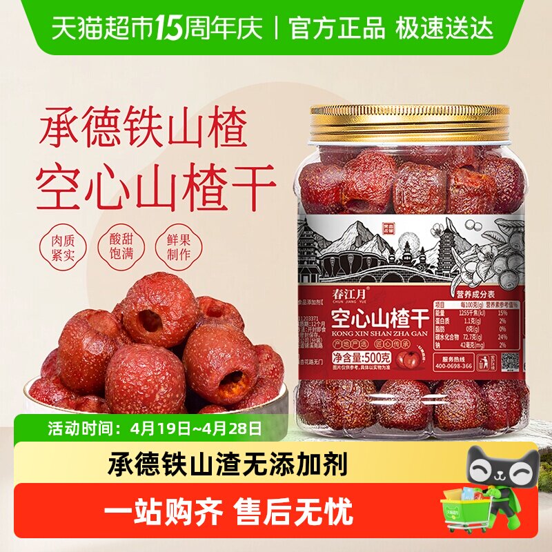春江月承德空心山楂无蔗糖无添加无核山楂球干蜜饯果脯去核籽零食