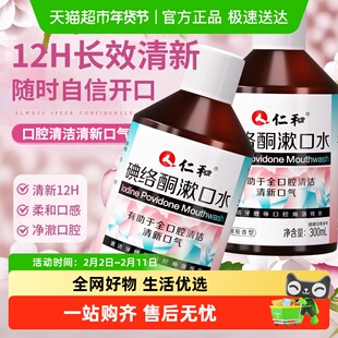 仁和碘络酮漱口水碘持久留香便携式伏菌杀口臭除消周炎炎牙
