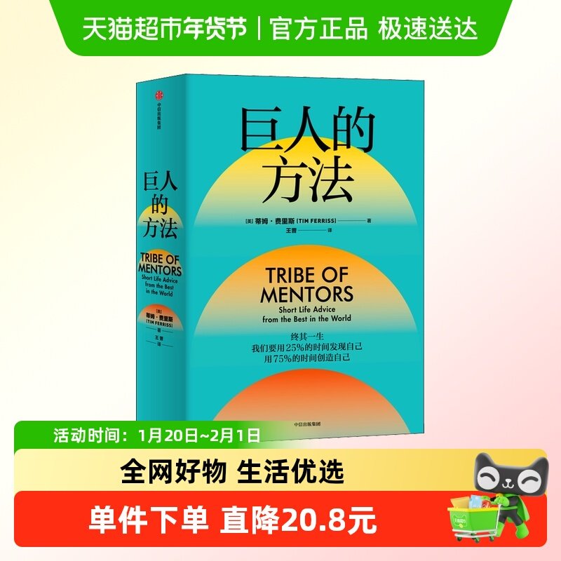 巨人的方法 蒂姆费里斯 著 巨人的工具升级篇 人生没有单一的答案,书籍/杂志/报纸,励志,淘宝优惠券,粉丝福利购,淘宝优惠卷