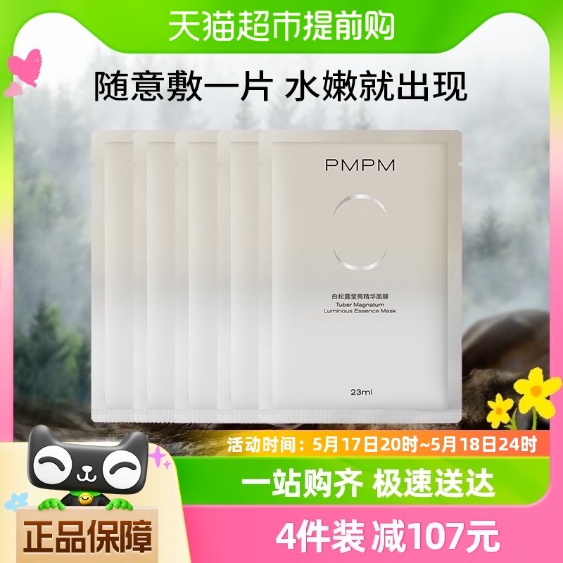 PMPM白松露精萃盈亮贴片补水保湿修护面膜5片装