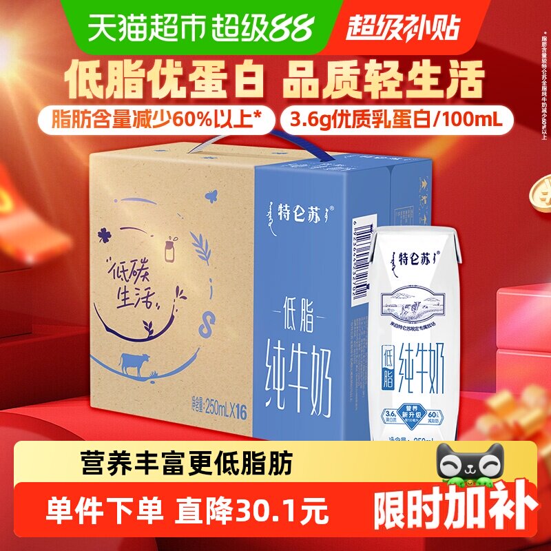 【百亿补贴】蒙牛特仑苏低脂营养纯牛奶250ml×16盒环保礼盒高端