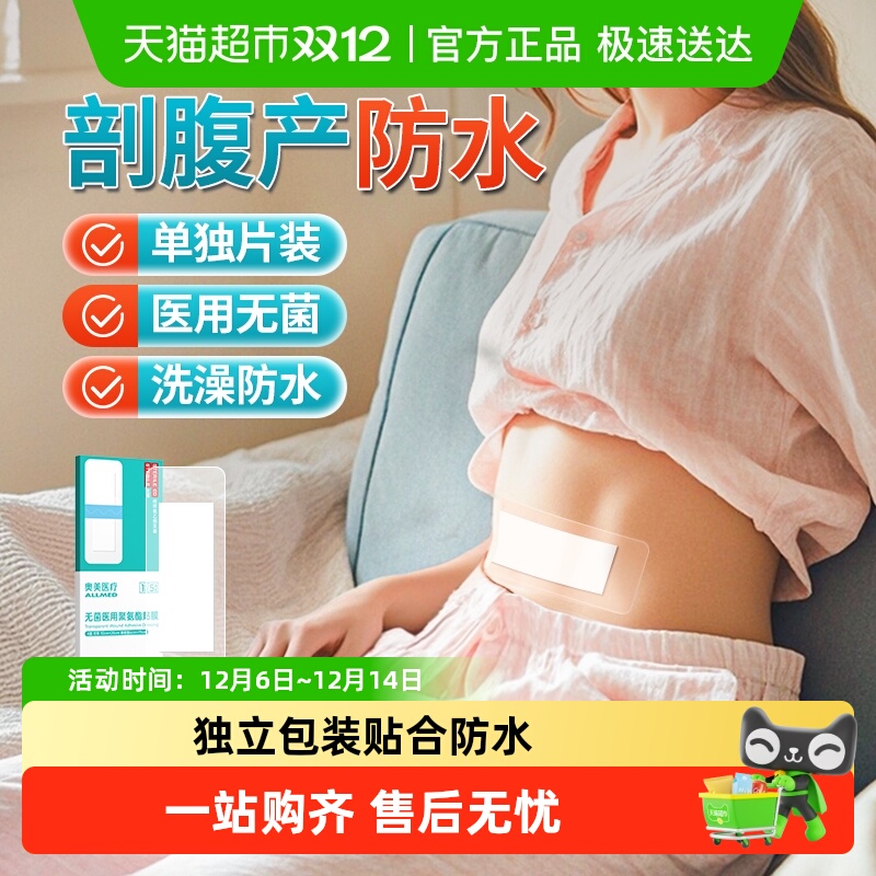 奥美医用独立装伤口剖腹产防水贴