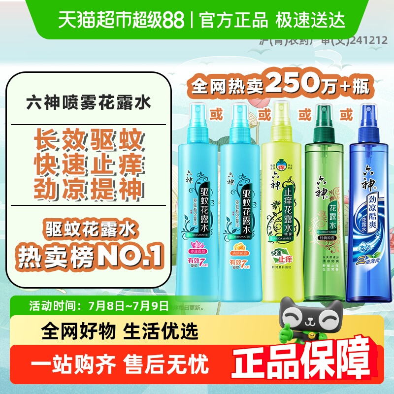 六神驱蚊止痒冰凉喷雾花露水液薄荷持久留香官方正品
