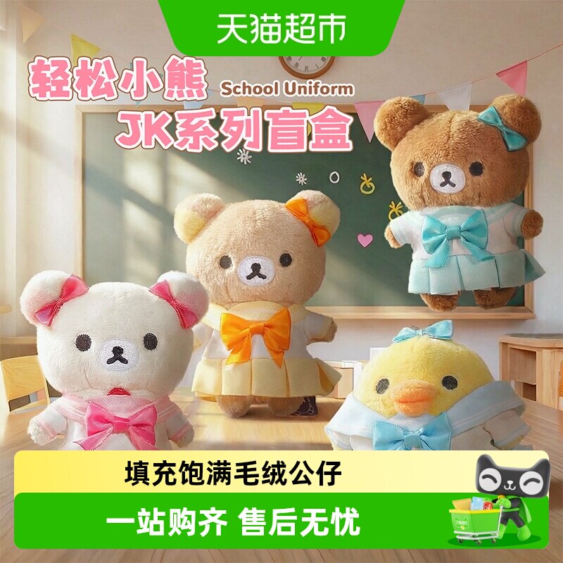 kkv轻松小熊JK毛绒公仔盲盒图片
