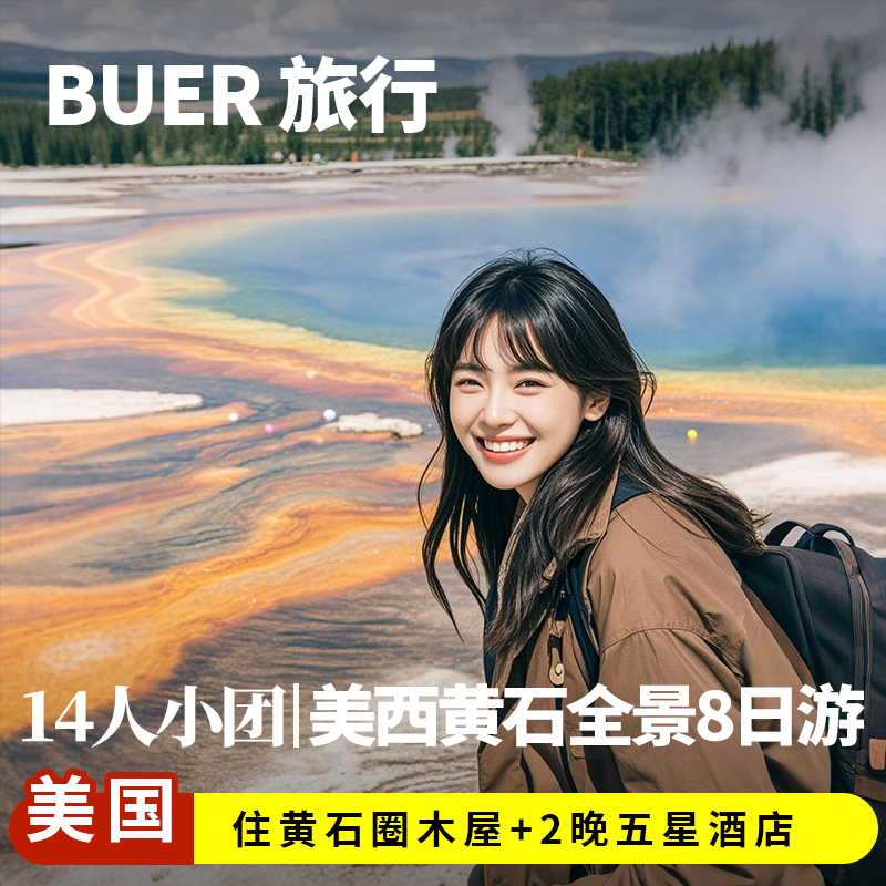 【14人小团 买二送二】美国旅游黄石国家公园8天7晚羚羊谷日游