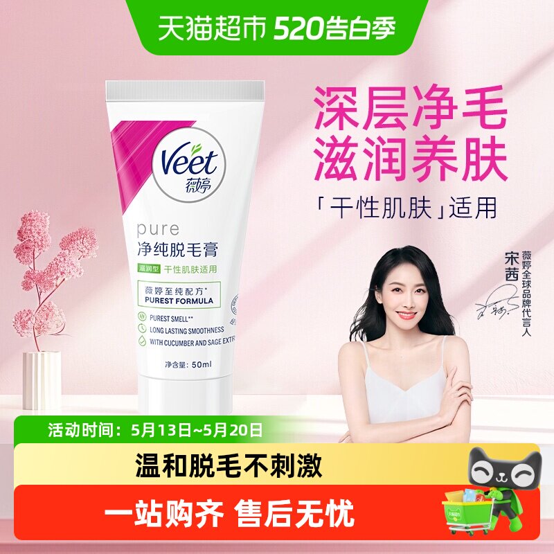 Veet/薇婷净纯脱毛膏滋润型非全身非私密男女学生快速脱毛神器