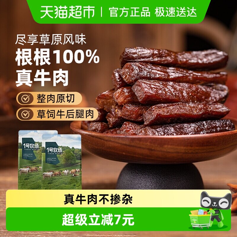 1号牧场风干牛肉（散称）内蒙牛肉干草原特产小吃办公室休闲零食