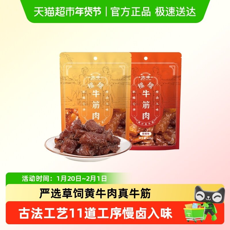 太丰食品牛筋肉熟食五香辣味即食牛肉零食休闲小吃特产小包装,零食/坚果/特产,牛肉类,淘宝优惠券,粉丝福利购,淘宝优惠卷