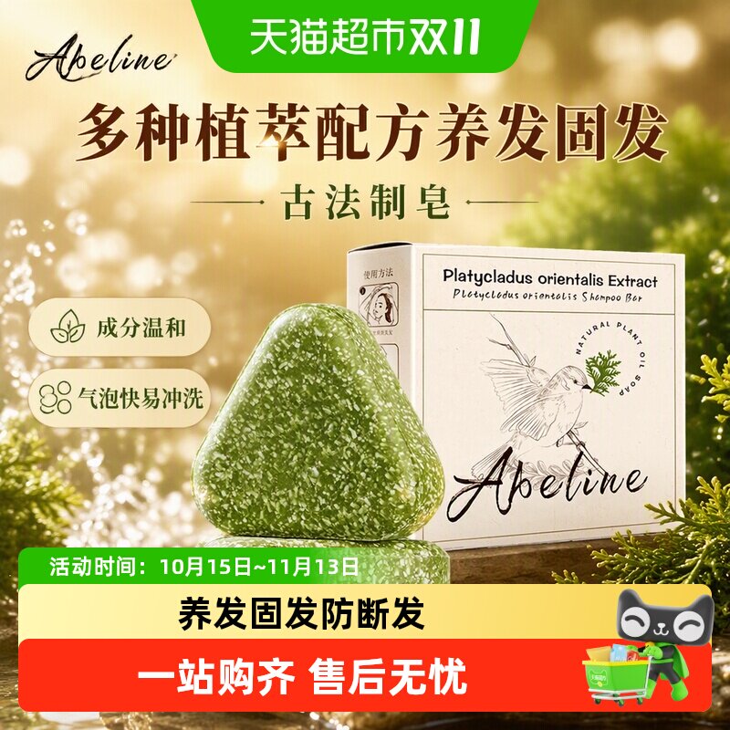 艾柏琳侧柏叶氨基酸洗发皂洗头120g中药手工固发控油去屑