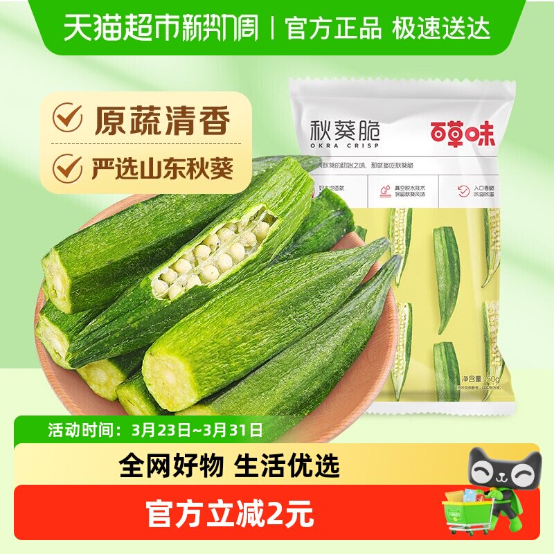 百草味秋葵脆蔬果干水果蔬菜干网红休闲零食办公室小吃