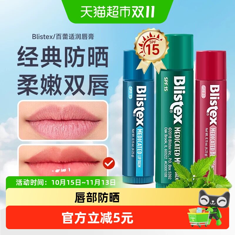 Blistex百蕾适碧唇薄荷防晒润唇膏补水滋润男女生防干裂唇膜
